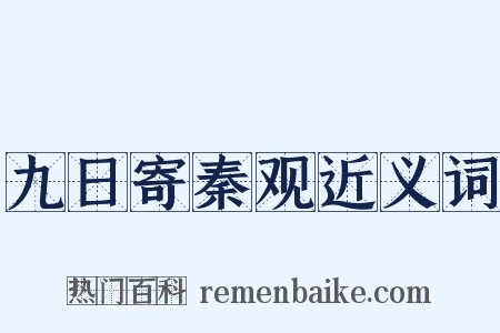 九日寄秦观近义词是什么意思的图片